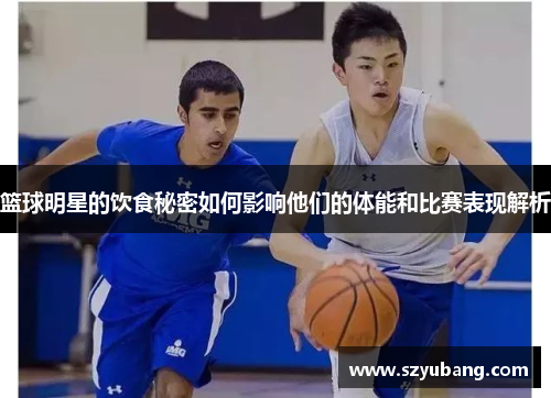 篮球明星的饮食秘密如何影响他们的体能和比赛表现解析