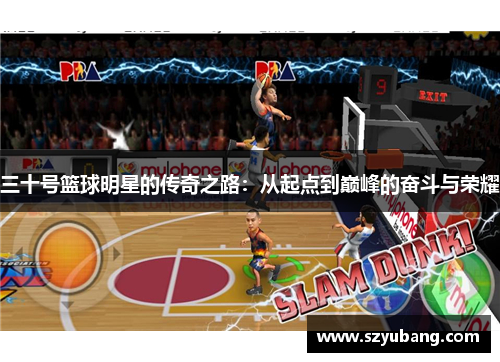 三十号篮球明星的传奇之路：从起点到巅峰的奋斗与荣耀