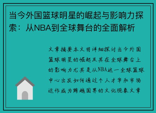 当今外国篮球明星的崛起与影响力探索：从NBA到全球舞台的全面解析