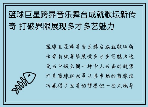 篮球巨星跨界音乐舞台成就歌坛新传奇 打破界限展现多才多艺魅力