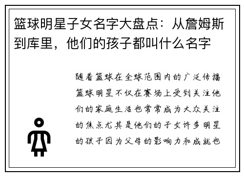 篮球明星子女名字大盘点：从詹姆斯到库里，他们的孩子都叫什么名字