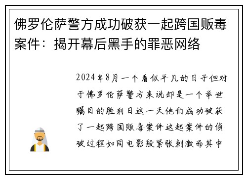 佛罗伦萨警方成功破获一起跨国贩毒案件：揭开幕后黑手的罪恶网络