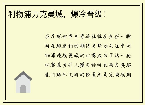 利物浦力克曼城，爆冷晋级！