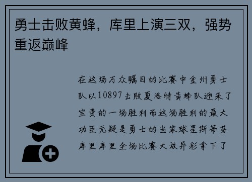 勇士击败黄蜂，库里上演三双，强势重返巅峰