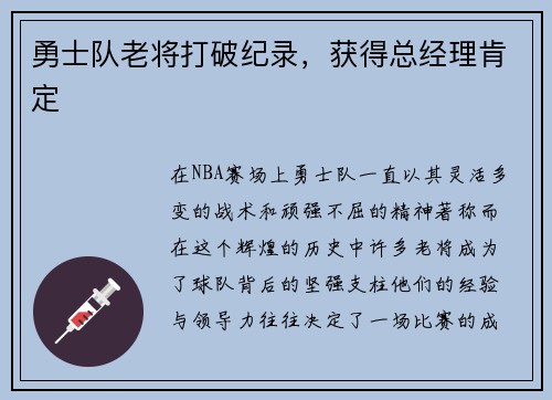 勇士队老将打破纪录，获得总经理肯定