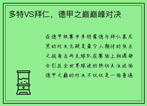 多特VS拜仁，德甲之巅巅峰对决