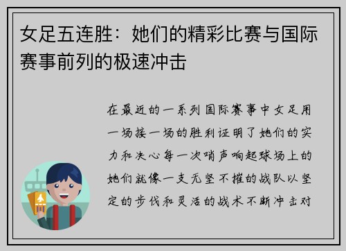 女足五连胜：她们的精彩比赛与国际赛事前列的极速冲击
