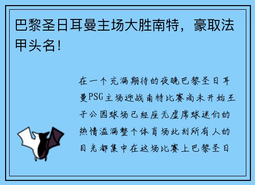 巴黎圣日耳曼主场大胜南特，豪取法甲头名！