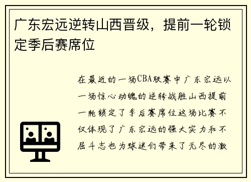 广东宏远逆转山西晋级，提前一轮锁定季后赛席位