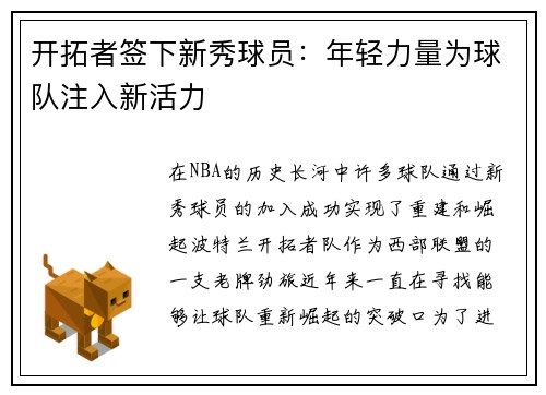 开拓者签下新秀球员：年轻力量为球队注入新活力
