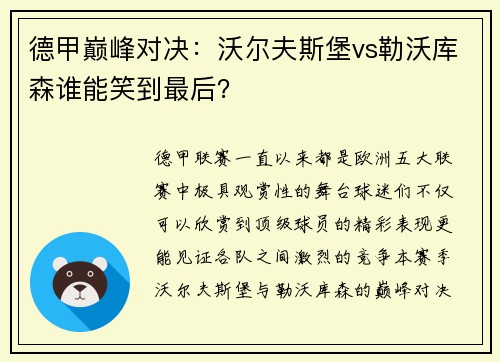 德甲巅峰对决：沃尔夫斯堡vs勒沃库森谁能笑到最后？