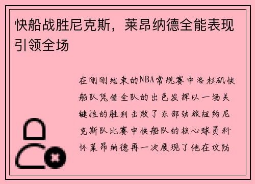 快船战胜尼克斯，莱昂纳德全能表现引领全场