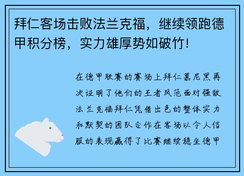 拜仁客场击败法兰克福，继续领跑德甲积分榜，实力雄厚势如破竹!