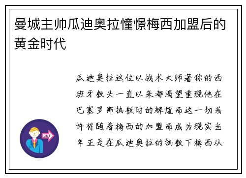 曼城主帅瓜迪奥拉憧憬梅西加盟后的黄金时代