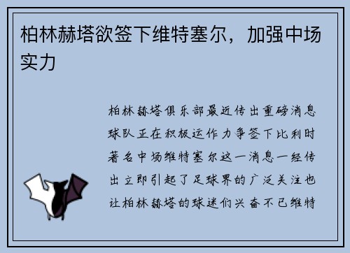 柏林赫塔欲签下维特塞尔，加强中场实力
