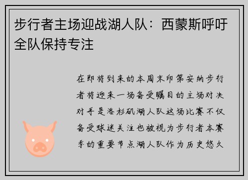 步行者主场迎战湖人队：西蒙斯呼吁全队保持专注