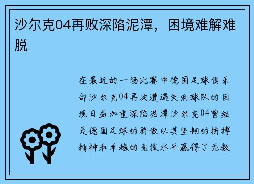 沙尔克04再败深陷泥潭，困境难解难脱