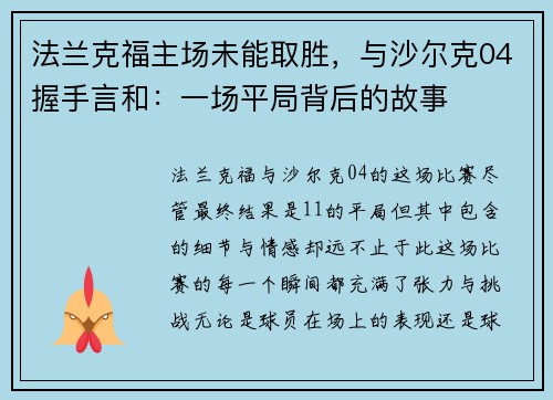 法兰克福主场未能取胜，与沙尔克04握手言和：一场平局背后的故事