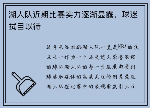 湖人队近期比赛实力逐渐显露，球迷拭目以待