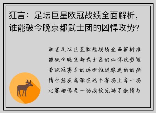 狂言：足坛巨星欧冠战绩全面解析，谁能破今晚京都武士团的凶悍攻势？