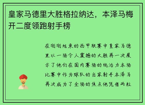 皇家马德里大胜格拉纳达，本泽马梅开二度领跑射手榜