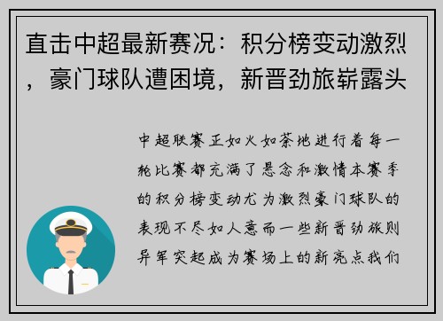 直击中超最新赛况：积分榜变动激烈，豪门球队遭困境，新晋劲旅崭露头角