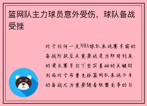 篮网队主力球员意外受伤，球队备战受挫