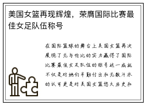 美国女篮再现辉煌，荣膺国际比赛最佳女足队伍称号