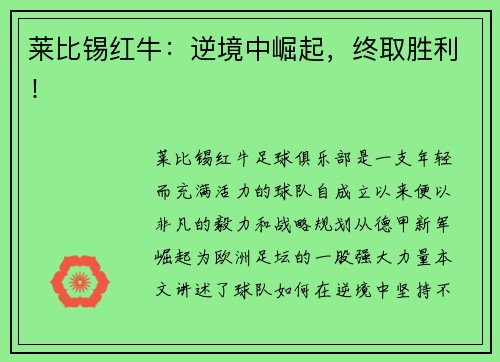 莱比锡红牛：逆境中崛起，终取胜利！