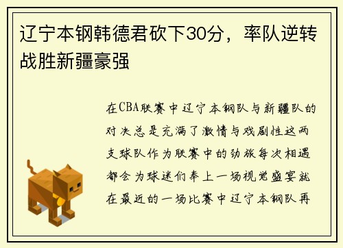 辽宁本钢韩德君砍下30分，率队逆转战胜新疆豪强