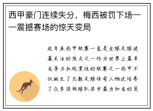 西甲豪门连续失分，梅西被罚下场——震撼赛场的惊天变局