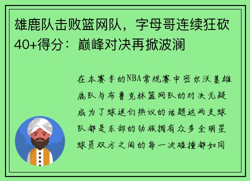 雄鹿队击败篮网队，字母哥连续狂砍40+得分：巅峰对决再掀波澜
